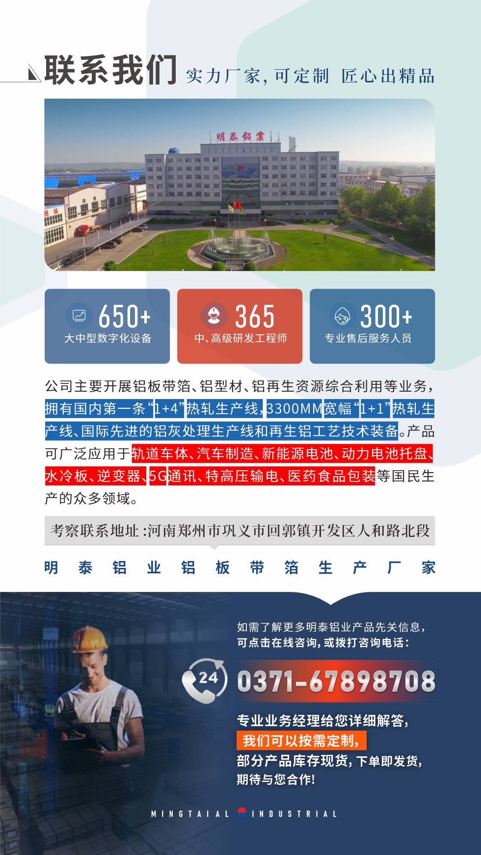 　如需了解更多明泰鋁業(yè)產(chǎn)品相關(guān)信息，可點(diǎn)擊在線咨詢，或撥打咨詢電話：0371-67898708，專業(yè)業(yè)務(wù)經(jīng)理給您詳細(xì)解答，我們可以按需定制，部分產(chǎn)品庫存現(xiàn)貨，下單即發(fā)貨，期待與您合作!
