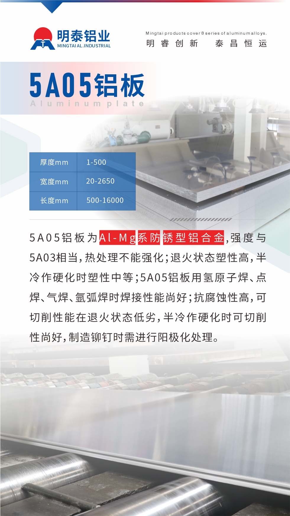 5A05鋁板為Al-Mg系防銹型鋁合金，,強度與5A03相當，熱處理不能強化；退火狀態(tài)塑性高，半冷作硬化時塑性中等；5A05鋁板用氫原子焊、點焊、氣焊、氬弧焊時焊接性能尚好；抗腐蝕性高，可切削性能在退火狀態(tài)低劣，半冷作硬化時可切削性尚好，制造鉚釘時需進行陽極化處理。
