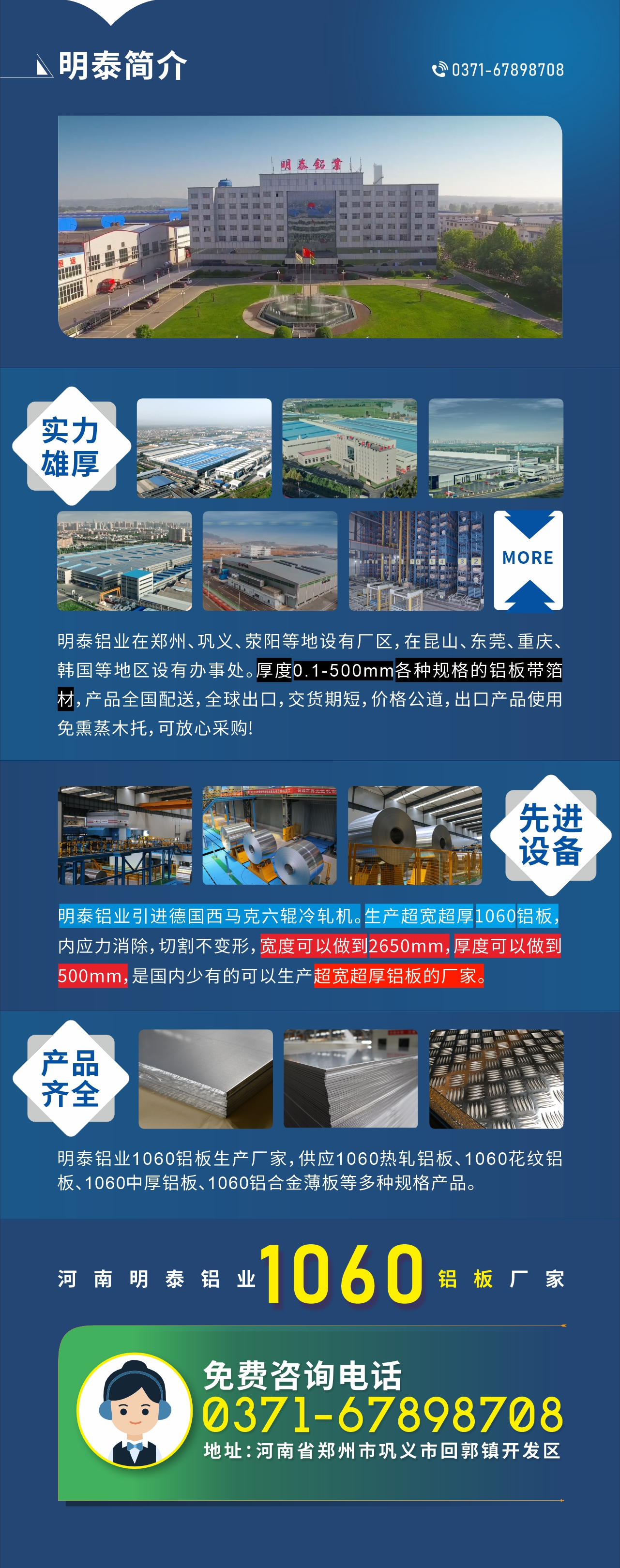 質(zhì)優(yōu)價廉1060鋁板廠家——河南明泰鋁業(yè)
實力雄厚：明泰鋁業(yè)在鄭州、鞏義、滎陽等地設(shè)有廠區(qū)，在昆山、東莞、重慶、韓國等地區(qū)設(shè)有辦事處。厚度0.1-500mm各種規(guī)格的鋁板帶箔材，產(chǎn)品全國配送，全球出口，交貨期短，價格公道，出口產(chǎn)品使用免熏蒸木托，可放心采購!

　　先進設(shè)備：明泰鋁業(yè)引進德國西馬克六輥冷軋機。生產(chǎn)超寬超厚1060鋁板，內(nèi)應(yīng)力消除，切割不變形，寬度可以做到2650mm，厚度可以做到500mm，是國內(nèi)少有的可以生產(chǎn)超寬超厚鋁板的廠家。

　　產(chǎn)品齊全：明泰鋁業(yè)1060鋁板生產(chǎn)廠家，供應(yīng)1060熱軋鋁板、1060花紋鋁板、1060中厚鋁板、1060鋁合金薄板等多種規(guī)格產(chǎn)品。

　　河南明泰鋁業(yè)1060鋁板廠家免費咨詢電話：0371-67898708

　　公司地址：河南明泰鋁業(yè)股份有限公司地址：河南省鄭州市鞏義市回郭鎮(zhèn)開發(fā)區(qū)