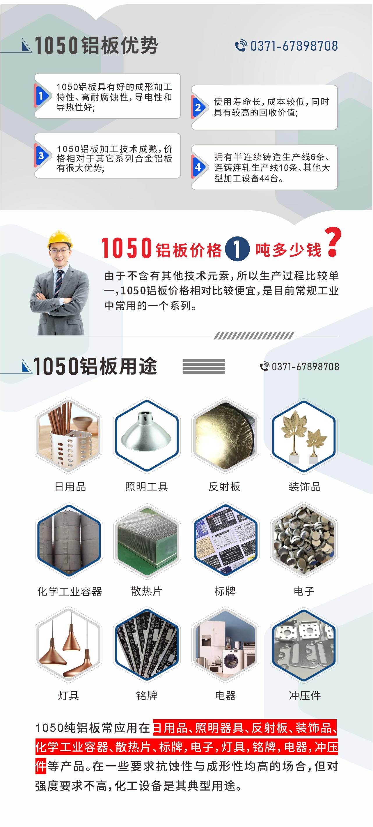 明泰1050鋁板優(yōu)勢
1、1050鋁板具有好的成形加工特性、高耐腐蝕性，導(dǎo)電性和導(dǎo)熱性好;2、使用壽命長，成本較低，同時(shí)具有較高的回收價(jià)值;
3、1050鋁板加工技術(shù)成熟，價(jià)格相對于其它系列合金鋁板有很大優(yōu)勢;4、擁有半連續(xù)鑄造生產(chǎn)線6條、連鑄連軋生產(chǎn)線10條、其他大型加工設(shè)備44臺。1050鋁板價(jià)格1噸多少錢？由于不含有其他技術(shù)元素，所以生產(chǎn)過程比較單一，1050鋁板價(jià)格相對比較便宜，是目前常規(guī)工業(yè)中常用的一個(gè)系列。