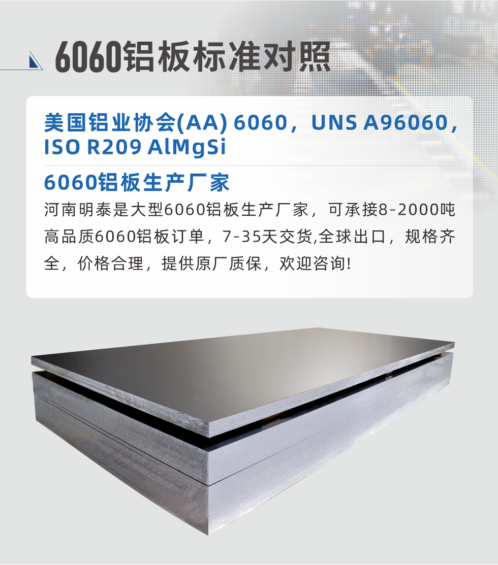 6060鋁板生產(chǎn)廠家:
河南明泰是大型6060鋁板生產(chǎn)廠家，可承接8-2000噸高品質(zhì)6060鋁板訂單，7-35天交貨,全球出口，規(guī)格齊全，價格合理，提供原廠質(zhì)保，歡迎咨詢!
