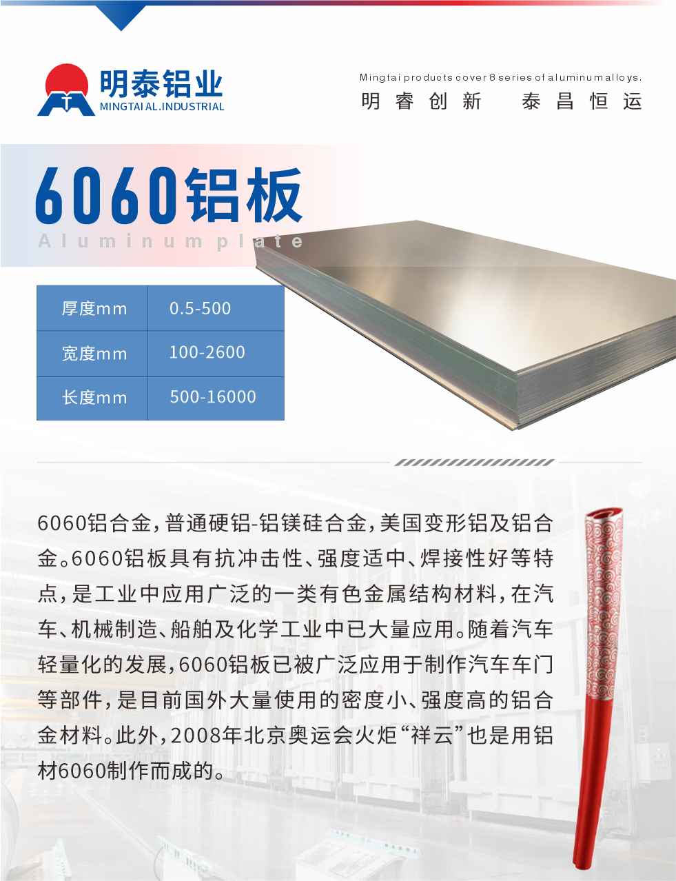 6060鋁板介紹

6060鋁合金，普通硬鋁-鋁鎂硅合金，美國變形鋁及鋁合金。6060鋁板具有抗沖擊性、強度適中、焊接性好等特點，是工業(yè)中應(yīng)用廣泛的一類有色金屬結(jié)構(gòu)材料，在汽車、機械制造、船舶及化學(xué)工業(yè)中已大量應(yīng)用。隨著汽車輕量化的發(fā)展，6060鋁板已被廣泛應(yīng)用于制作汽車車門等部件，是目前國外大量使用的密度小、強度高的鋁合金材料。此外，2008年北京奧運會火炬“祥云”也是用鋁材6060制作而成的。