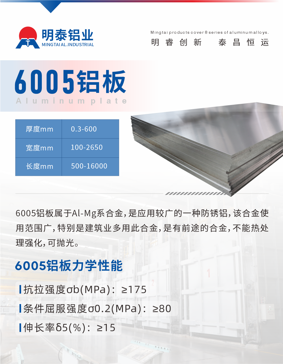 6005產(chǎn)品介紹:
6005鋁板屬于Al-Mg系合金，是應(yīng)用較廣的一種防銹鋁，該合金使用范圍廣，特別是建筑業(yè)多用此合金，是有前途的合金，不能熱處理強(qiáng)化，可拋光。
