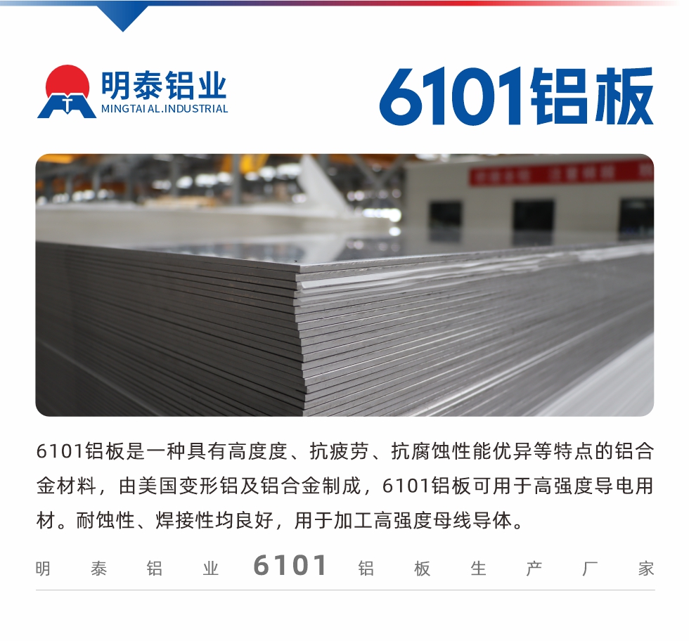 6101鋁板是一種具有高度度、抗疲勞、抗腐蝕性能優(yōu)異等特點的鋁合金材料，由美國變形鋁及鋁合金制成，6101鋁板可用于高強度導(dǎo)電用材。耐蝕性、焊接性均良好，用于加工高強度母線導(dǎo)體。
