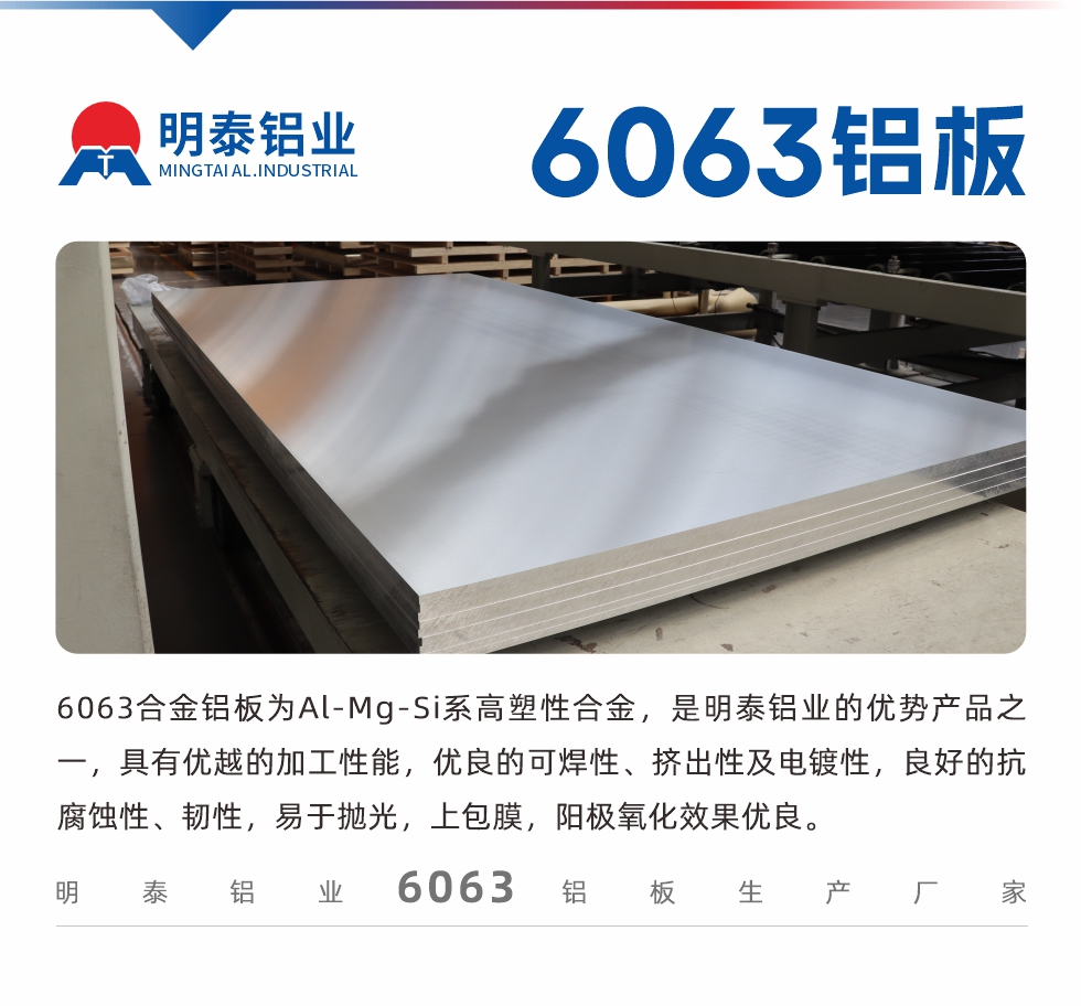 6063鋁板用途:
1、6063鋁合金薄板：用于加工生產(chǎn)汽車車底板，汽車零配件，手機(jī)配件等。2、6063鋁合金中厚板：鏟齒散熱器，汽車輪轂鋁板，模具，客車車體結(jié)構(gòu)件等。
