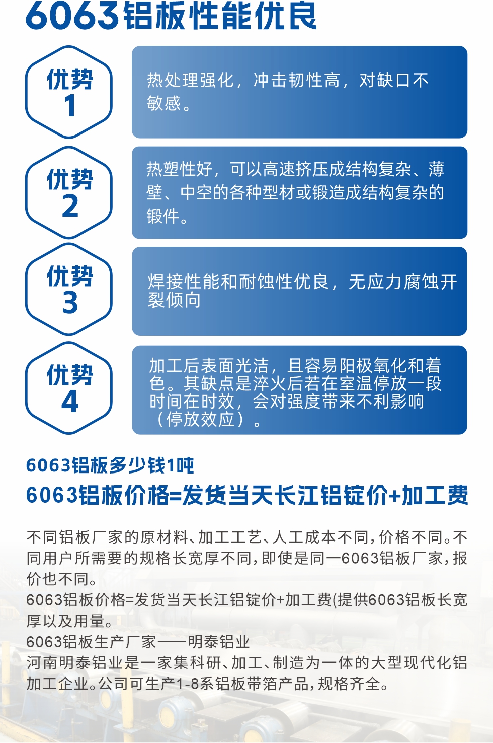 6063鋁板性能優(yōu)良

1.熱處理強(qiáng)化，沖擊韌性高，對(duì)缺口不敏感。

2.熱塑性好，可以高速擠壓成結(jié)構(gòu)復(fù)雜、薄壁、中空的各種型材或鍛造成結(jié)構(gòu)復(fù)雜的鍛件。

3.焊接性能和耐蝕性優(yōu)良，無應(yīng)力腐蝕開裂傾向。

4.加工后表面光潔，且容易陽極氧化和著色。其缺點(diǎn)是淬火后若在室溫停放一段時(shí)間在時(shí)效，會(huì)對(duì)強(qiáng)度帶來不利影響（停放效應(yīng)）。

