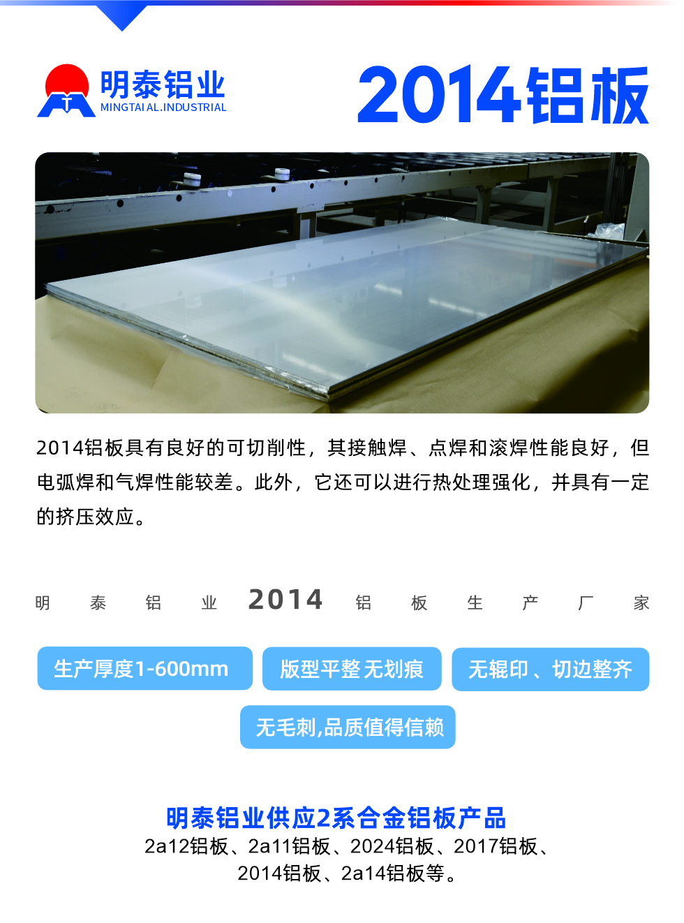 2014鋁板具有良好的可切削性，其接觸焊、點焊和滾焊性能良好，但電弧焊和氣焊性能較差。此外，它還可以進(jìn)行熱處理強(qiáng)化，并具有一定的擠壓效應(yīng)。
