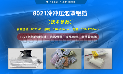 藥劑采用冷鋁泡罩包裝用8021鋁箔_藥用包裝鋁箔_8021冷沖壓泡罩鋁箔-8021-O藥箔基材廠家_明泰鋁業(yè)提供原廠質(zhì)保