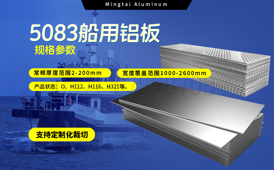 明泰鋁業(yè)5083船用鋁板：海洋工程領域的品質(zhì)標桿