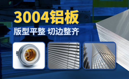 明泰3004鋁板廠家,供應(yīng)3004鋁鎂錳板應(yīng)用屋面板、燈頭料，價格實惠