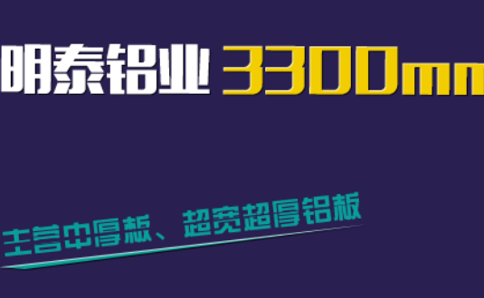 明泰鋁業(yè)3300mm“1+1”超寬、超厚鋁板生產(chǎn)線