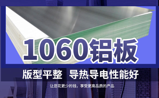 1060鋁板詳細(xì)介紹，身為采購的你不容錯過