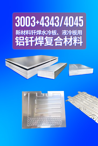 新材料釬焊水冷板_液冷板用鋁釬焊復(fù)合材料3003+4343/4045強(qiáng)度高、成型優(yōu)、耐腐蝕