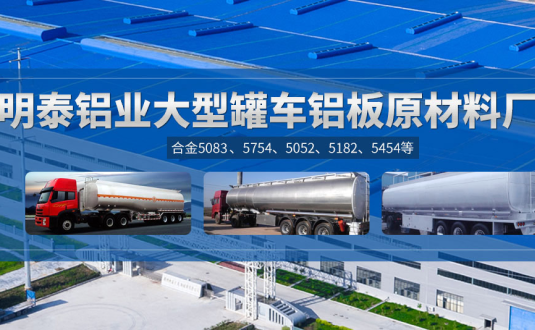 明泰鋁業(yè):罐車鋁板原材料廠家，供應(yīng)5454/5083/5754/5052/罐車鋁板
