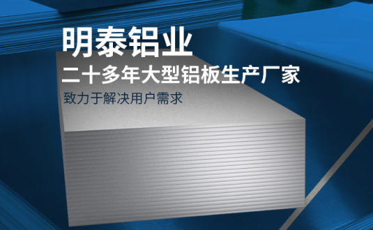 明泰鋁業(yè)-大型機箱柜用鋁板生產(chǎn)廠家，供應(yīng)5052機箱柜、3003機箱柜、1060機箱柜