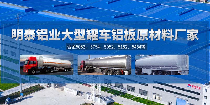 鋁罐車用5454鋁板哪個廠家質量好，價格優(yōu)？