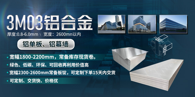 持續(xù)加強(qiáng)科技研發(fā)，堅(jiān)持以匠心精神打造高品質(zhì)鋁單板幕墻用3M03鋁合金